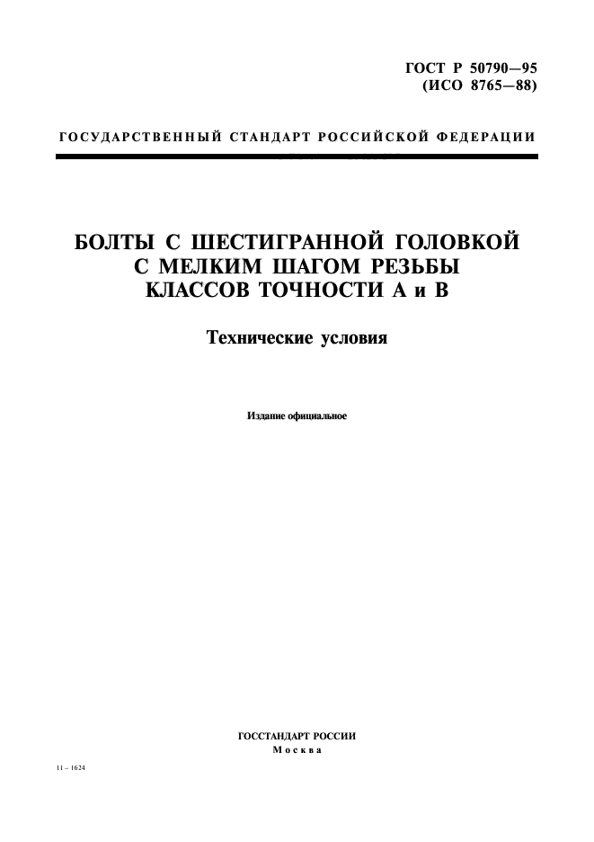 ГОСТ Р 50790-95,  1.