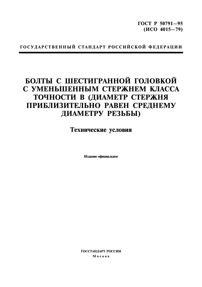 ГОСТ Р 50791-95,  1.