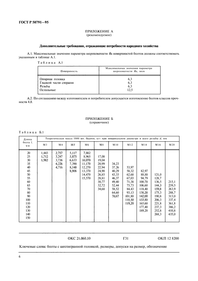 ГОСТ Р 50791-95,  8.