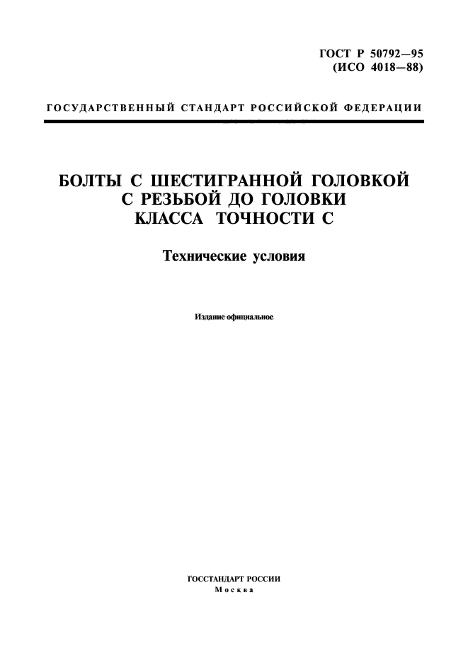 ГОСТ Р 50792-95,  1.