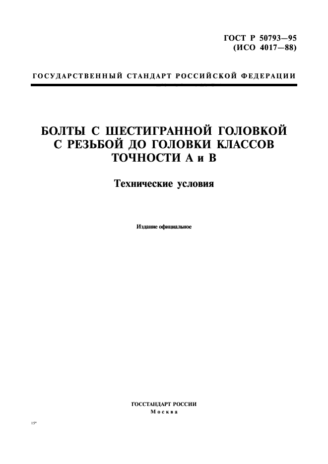 ГОСТ Р 50793-95,  1.