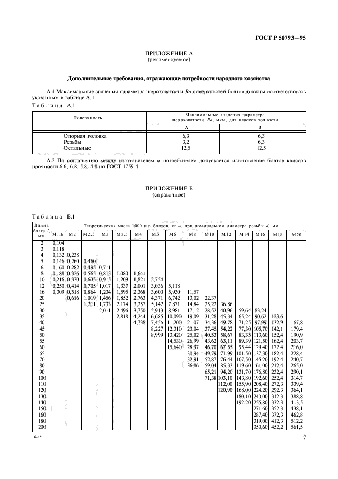 ГОСТ Р 50793-95,  9.