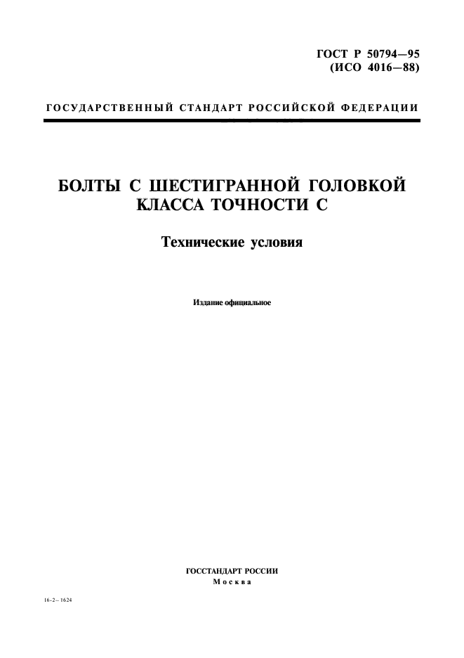 ГОСТ Р 50794-95,  1.