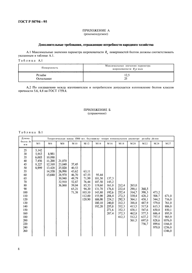 ГОСТ Р 50794-95,  10.