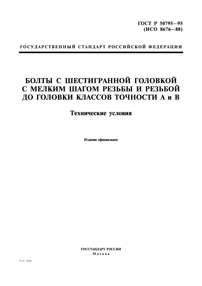 ГОСТ Р 50795-95,  1.