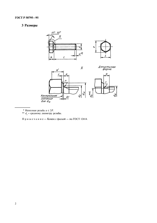 ГОСТ Р 50795-95,  4.