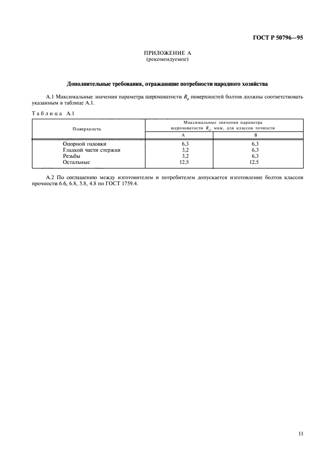 ГОСТ Р 50796-95,  13.