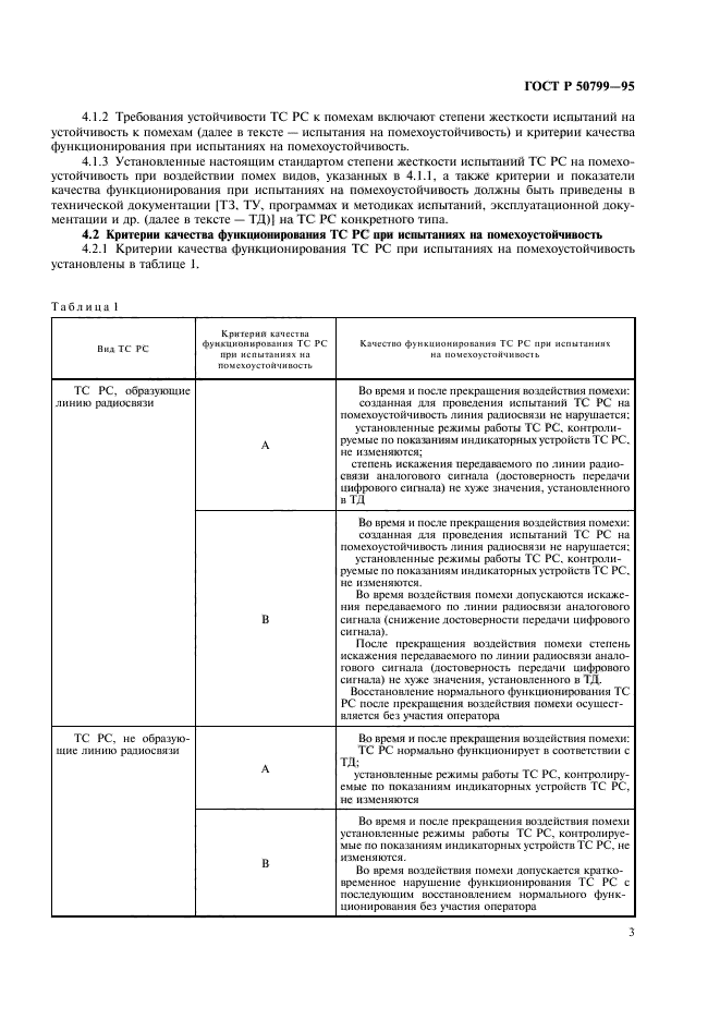 ГОСТ Р 50799-95,  6.