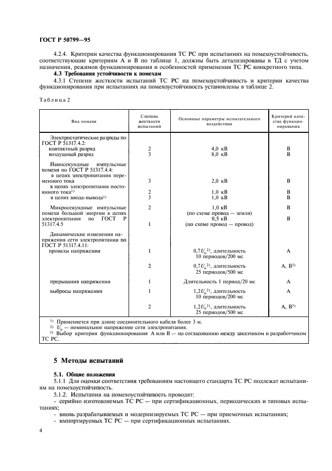 ГОСТ Р 50799-95,  7.