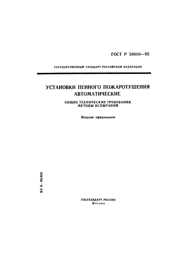 ГОСТ Р 50800-95,  1.