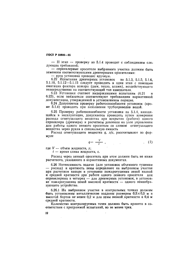 ГОСТ Р 50800-95,  15.