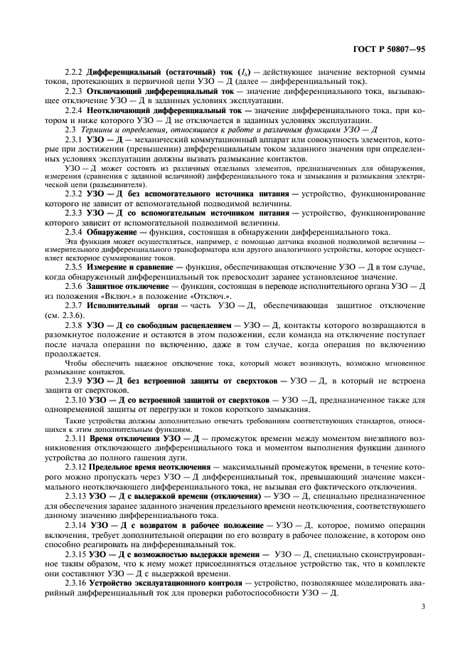 ГОСТ Р 50807-95,  9.