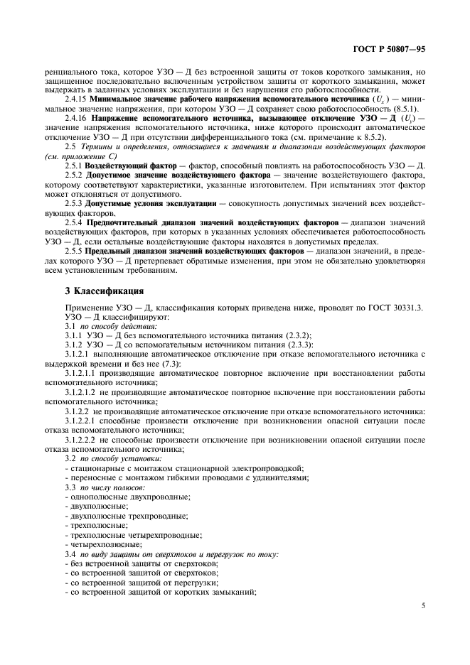 ГОСТ Р 50807-95,  11.