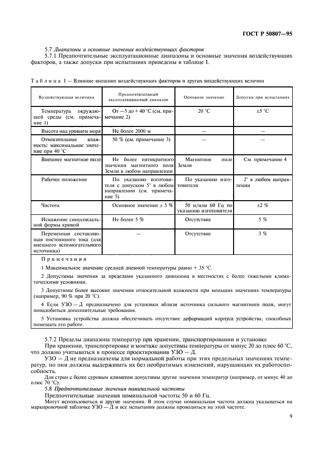 ГОСТ Р 50807-95,  15.