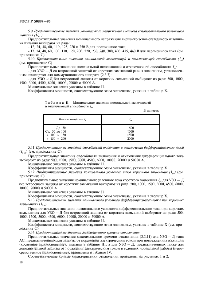 ГОСТ Р 50807-95,  16.