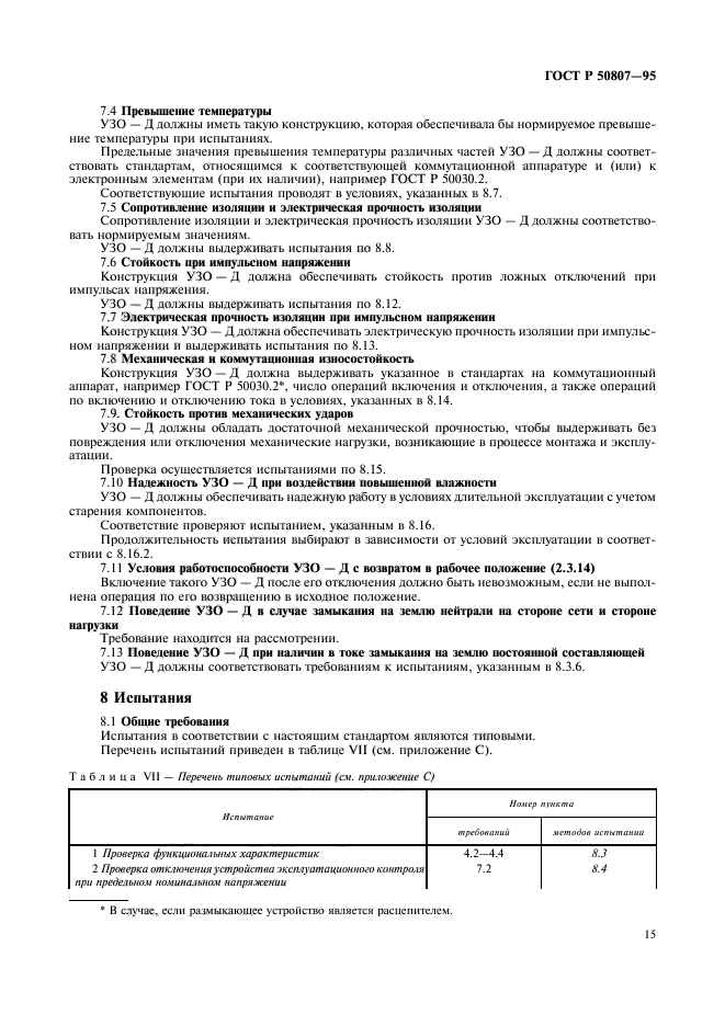 ГОСТ Р 50807-95,  21.