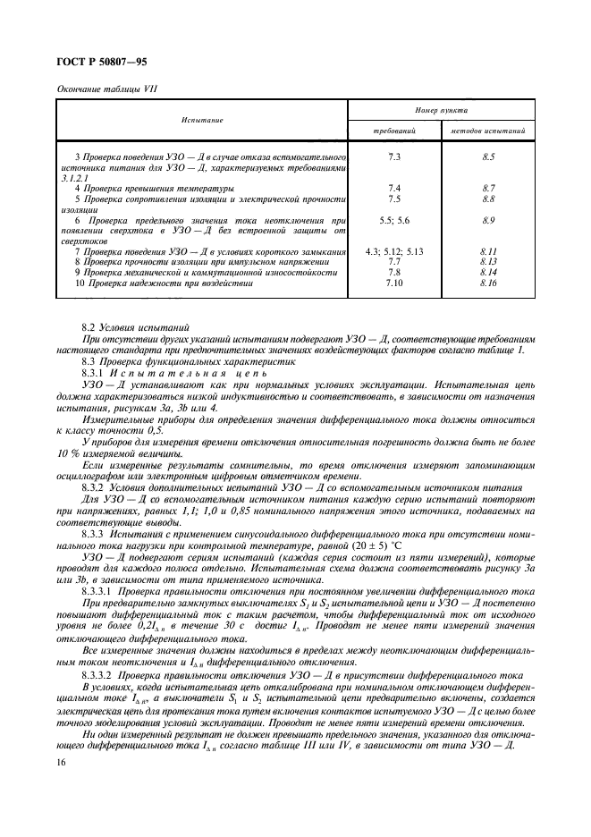 ГОСТ Р 50807-95,  22.