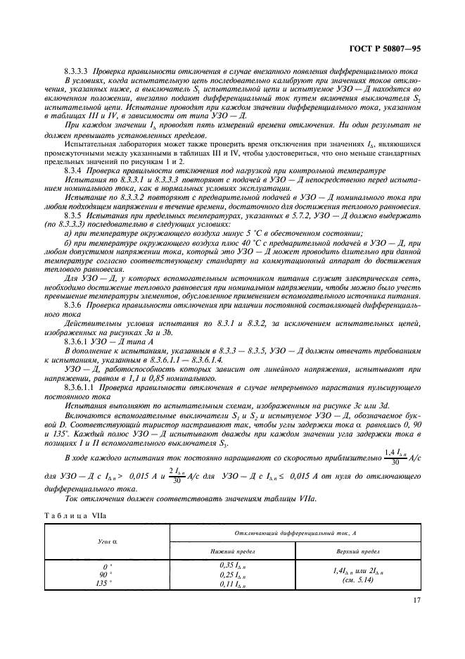 ГОСТ Р 50807-95,  23.