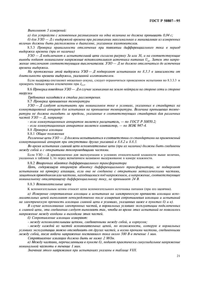 ГОСТ Р 50807-95,  27.