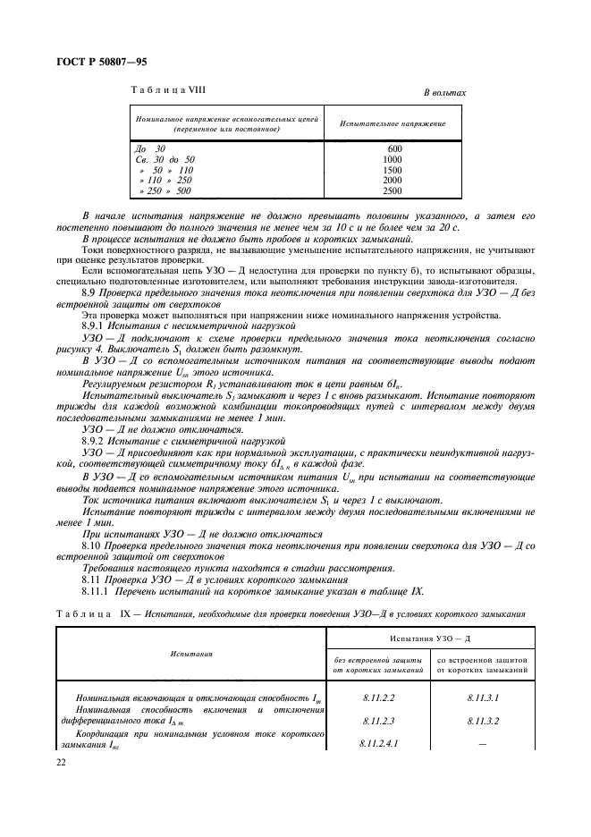 ГОСТ Р 50807-95,  28.