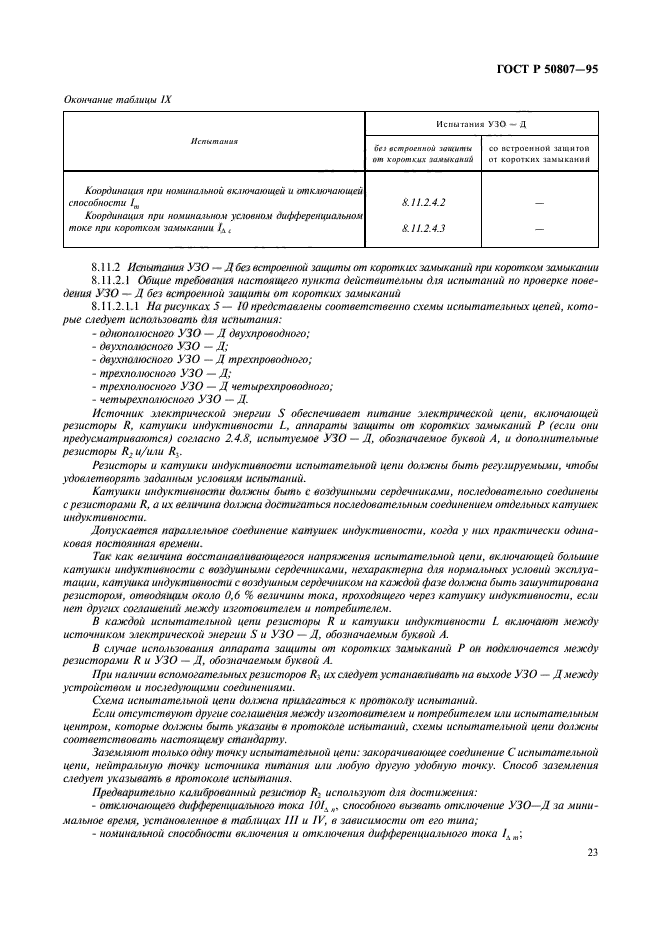 ГОСТ Р 50807-95,  29.