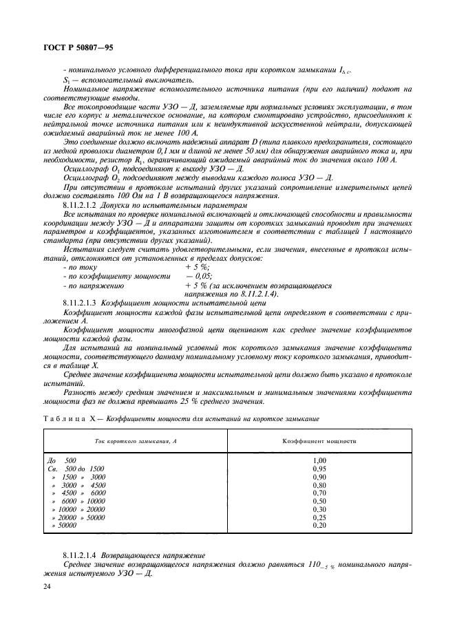 ГОСТ Р 50807-95,  30.