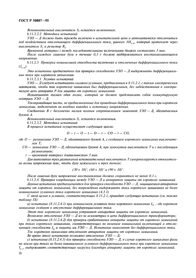 ГОСТ Р 50807-95,  32.