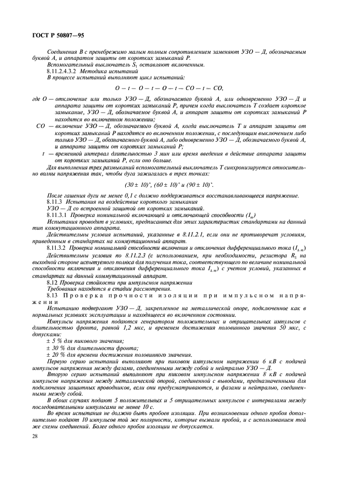 ГОСТ Р 50807-95,  34.