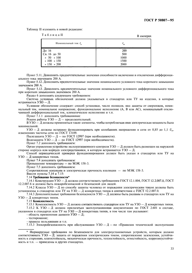 ГОСТ Р 50807-95,  39.