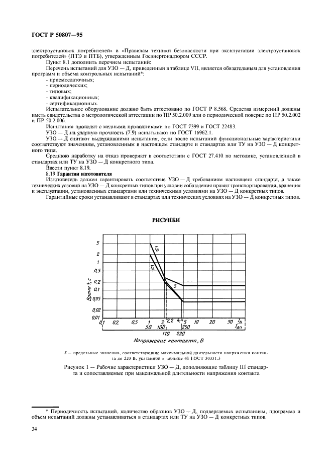 ГОСТ Р 50807-95,  40.