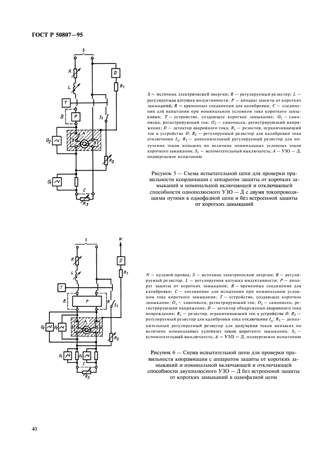 ГОСТ Р 50807-95,  46.