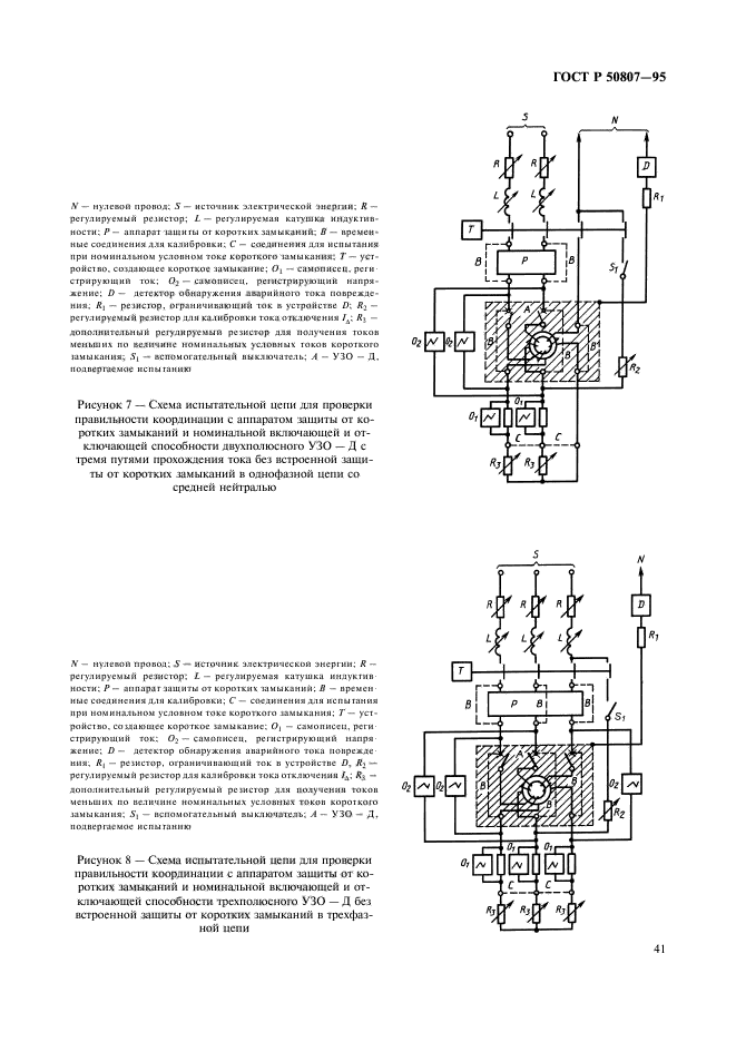 ГОСТ Р 50807-95,  47.