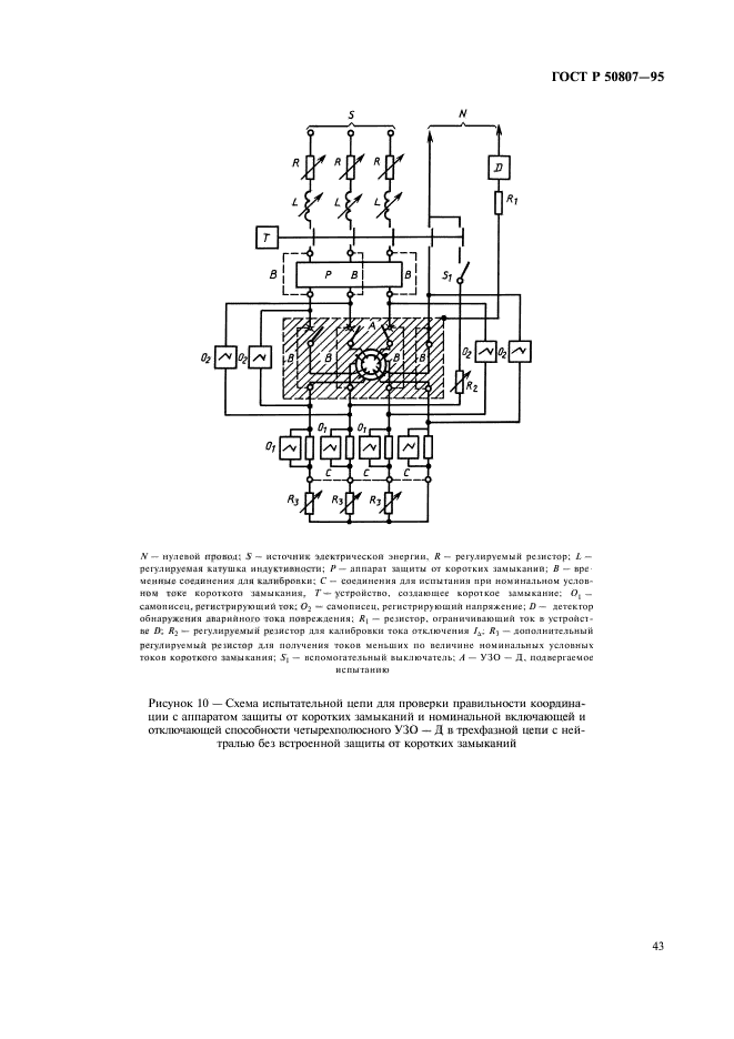 ГОСТ Р 50807-95,  49.