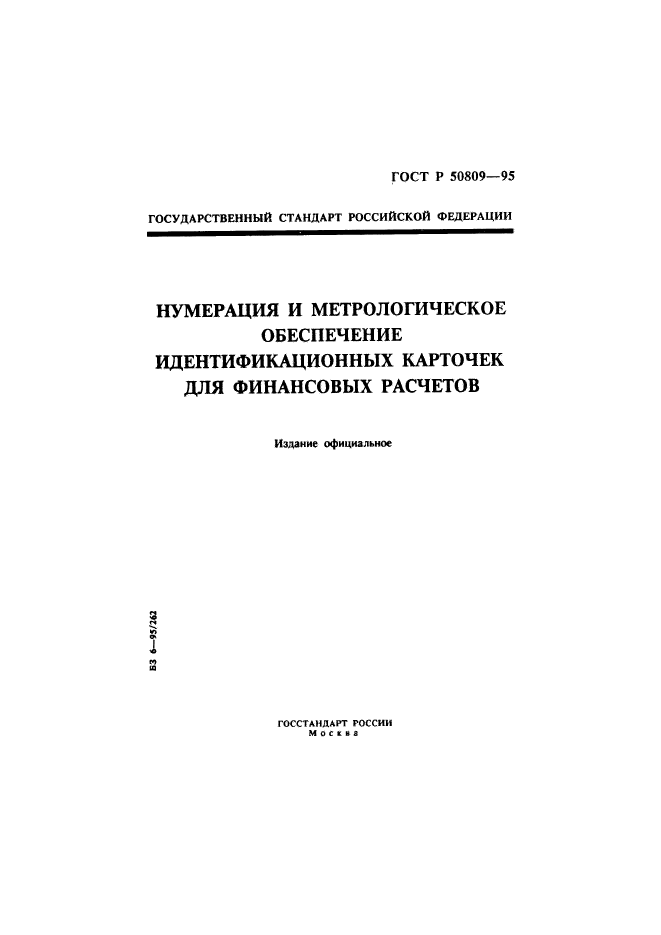 ГОСТ Р 50809-95,  1.