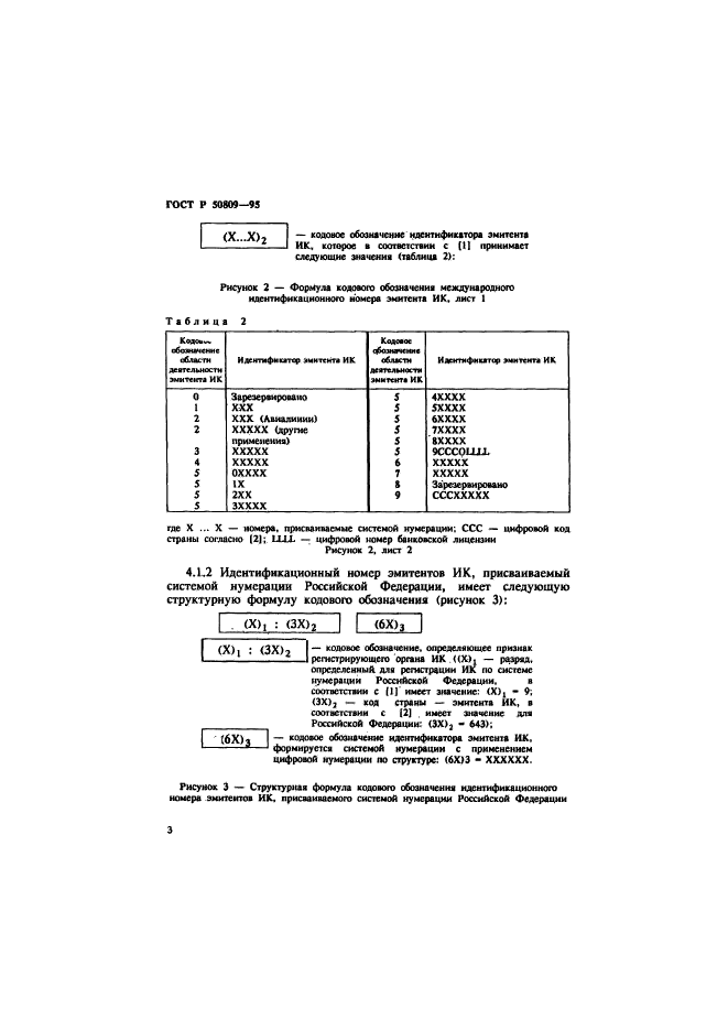 ГОСТ Р 50809-95,  6.