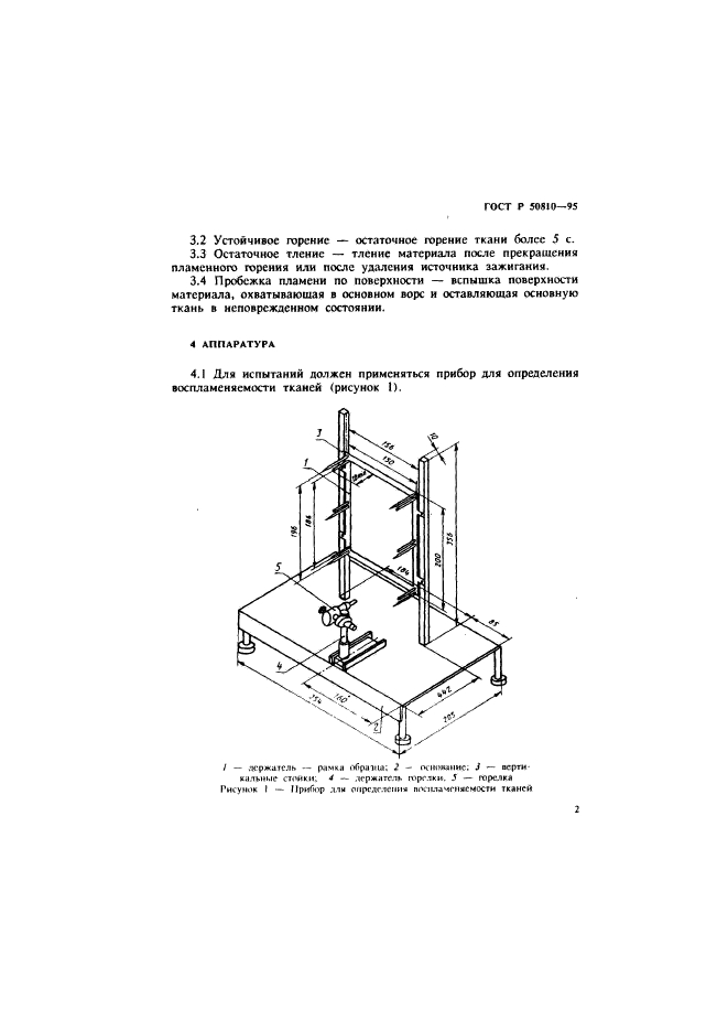 ГОСТ Р 50810-95,  5.