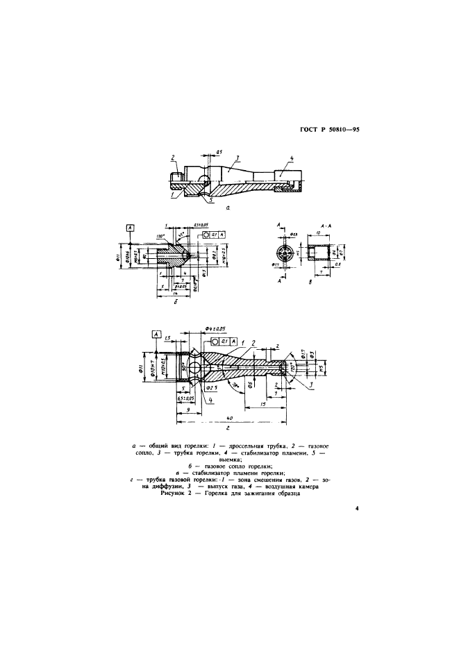 ГОСТ Р 50810-95,  7.