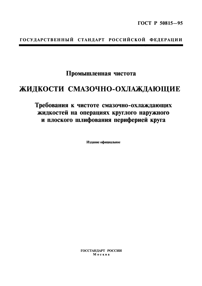 ГОСТ Р 50815-95,  1.