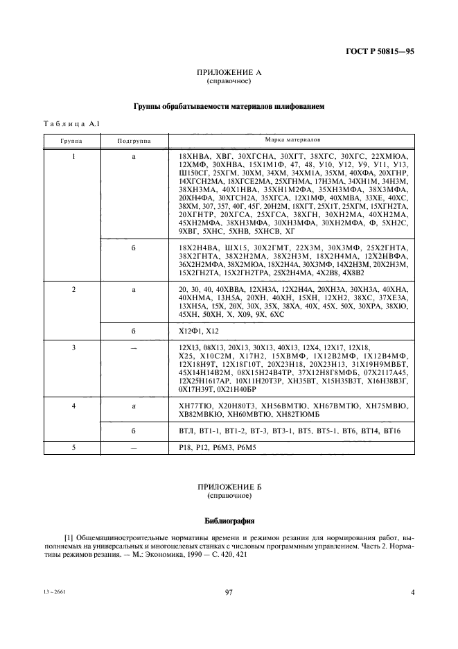 ГОСТ Р 50815-95,  6.