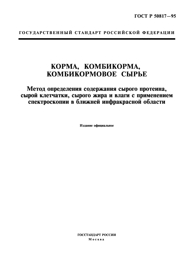 ГОСТ Р 50817-95,  1.