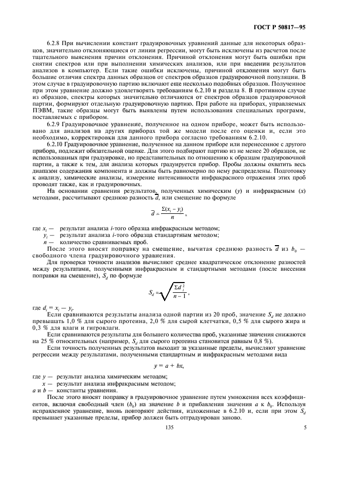 ГОСТ Р 50817-95,  7.