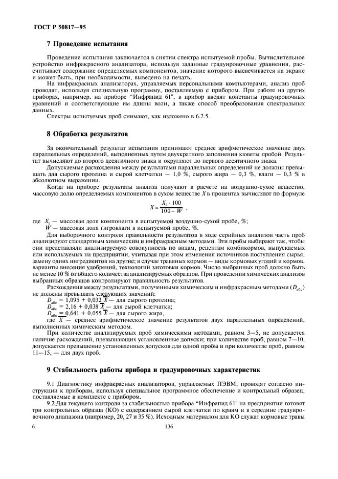 ГОСТ Р 50817-95,  8.