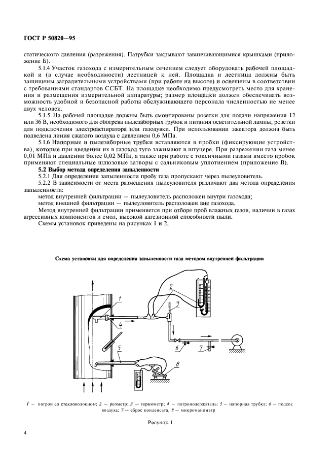 ГОСТ Р 50820-95,  7.