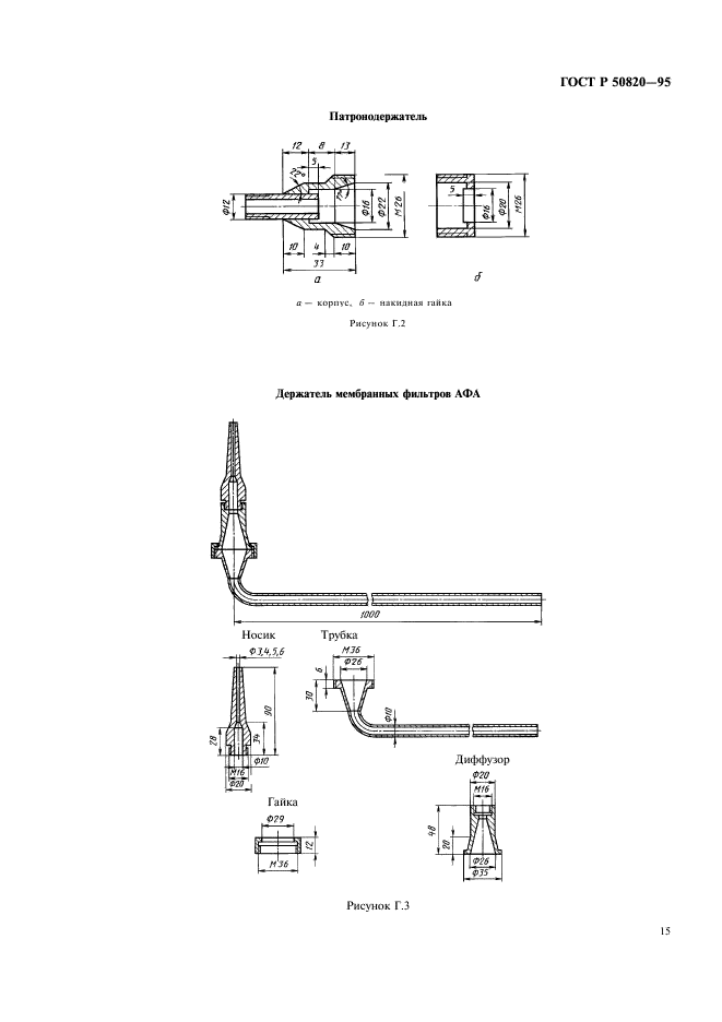 ГОСТ Р 50820-95,  18.