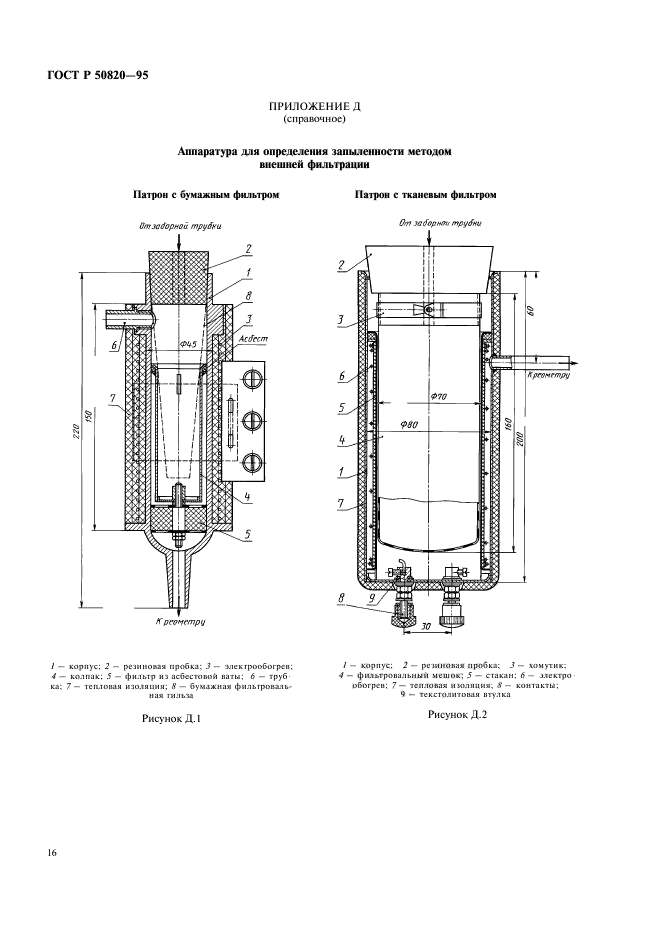 ГОСТ Р 50820-95,  19.