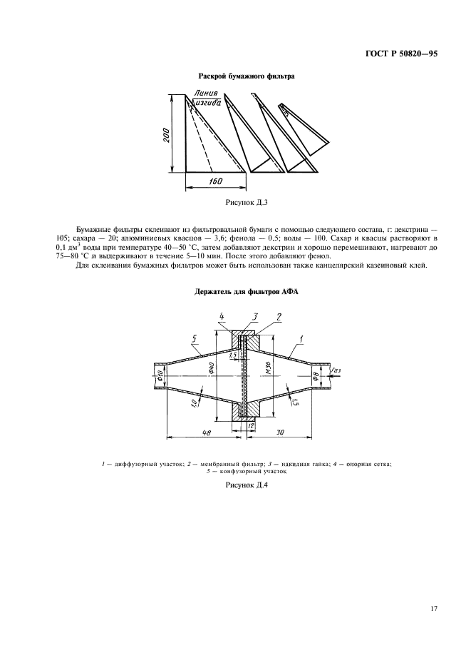 ГОСТ Р 50820-95,  20.