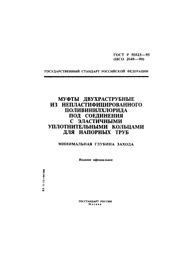 ГОСТ Р 50823-95,  1.