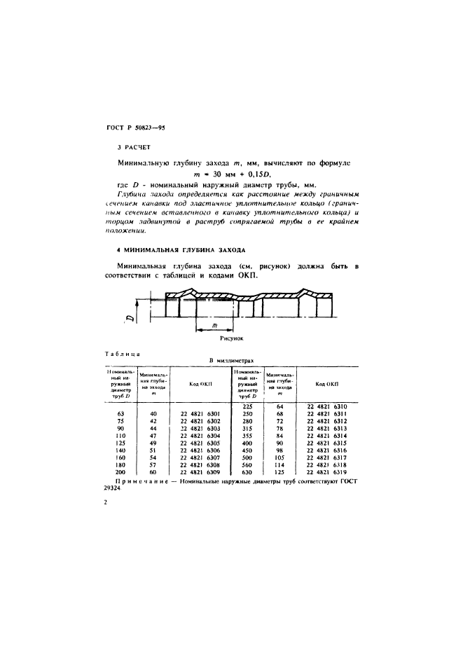 ГОСТ Р 50823-95,  5.