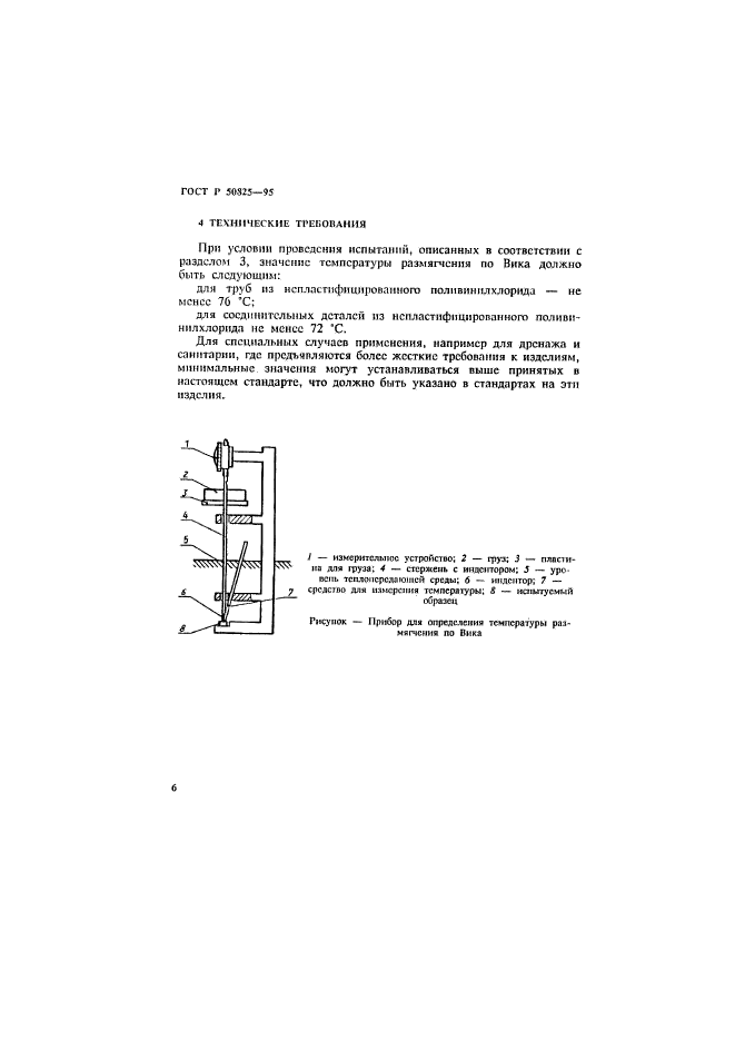 ГОСТ Р 50825-95,  9.