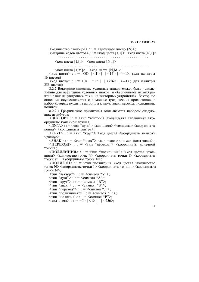 ГОСТ Р 50828-95,  20.